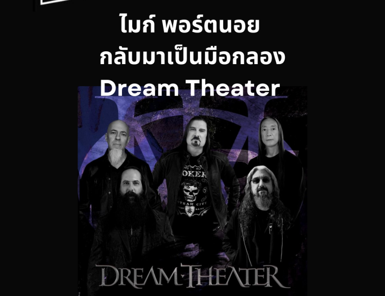 ไมก์ พอร์ตนอย กลับมาเป็นมือกลอง Dream Theater
