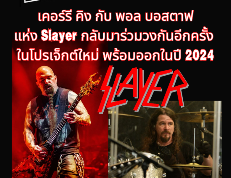 เคอร์รี คิง กับ พอล บอสตาฟ แห่ง Slayer กลับมาร่วมวงกันอีกครั้ง
