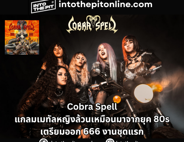 Cobra Spell แกลมเมทัลหญิงล้วน เหมือนหลุดมาจากยุค 80s เตรียมออก 666 งานชุดแรก
