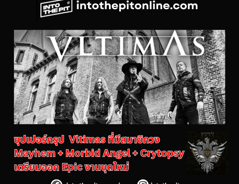 VLTIMAS ซุปเปอร์กรุปที่มีสมาชิกวง Mayhem, Morbid Angel และ Crytopsy เตรียมออก Epic งานชุดใหม่